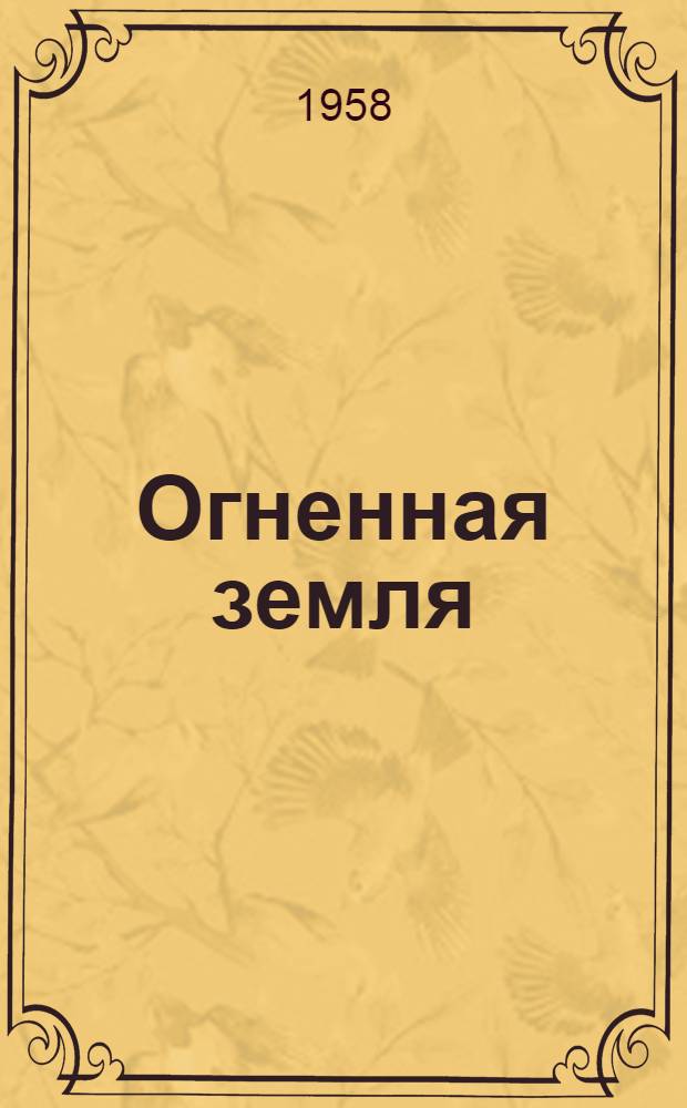 Огненная земля : Повесть : Для ст. возраста