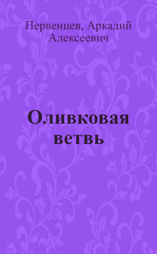 Оливковая ветвь : Роман