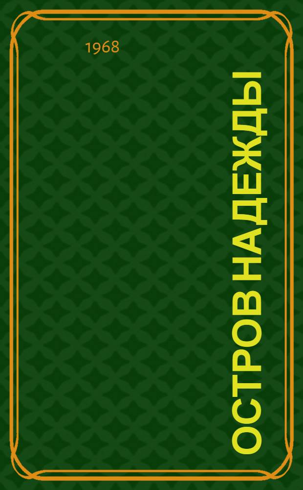 Остров надежды : Роман