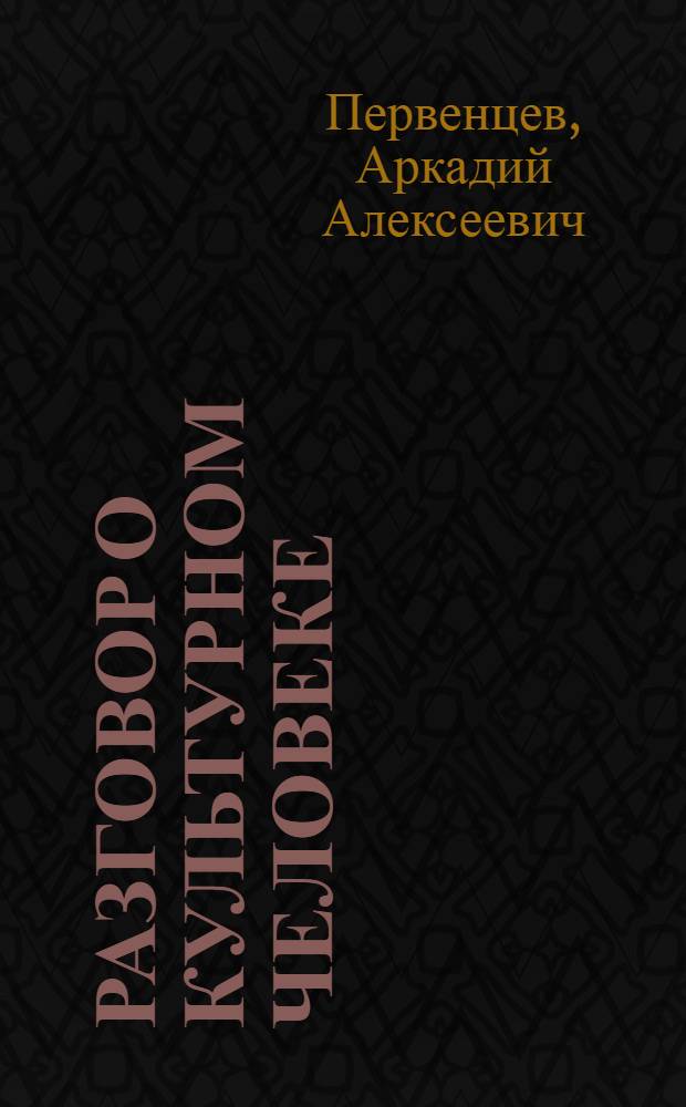 Разговор о культурном человеке : Заметки писателя