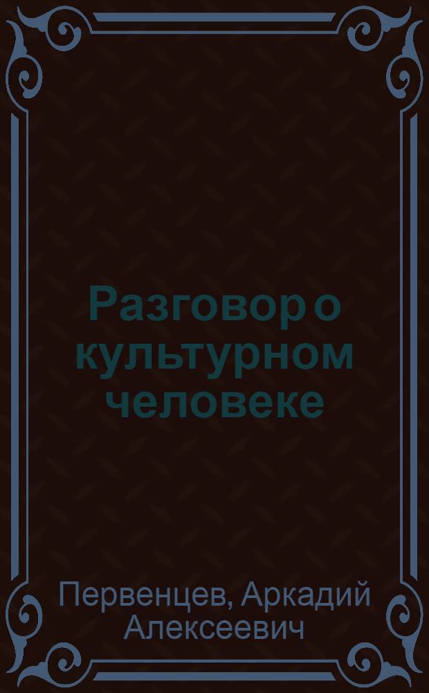 Разговор о культурном человеке : Заметки писателя