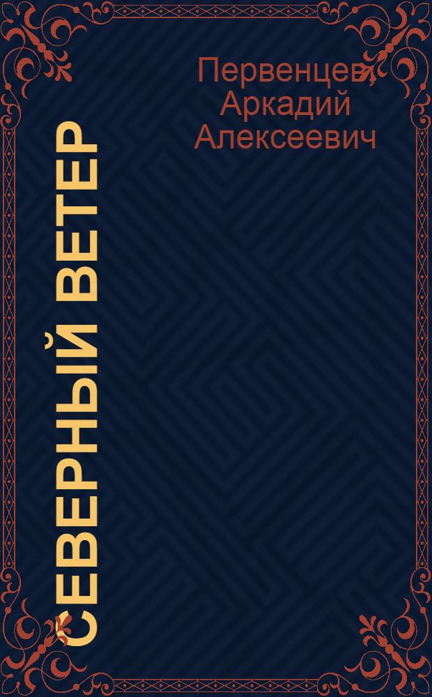 Северный ветер