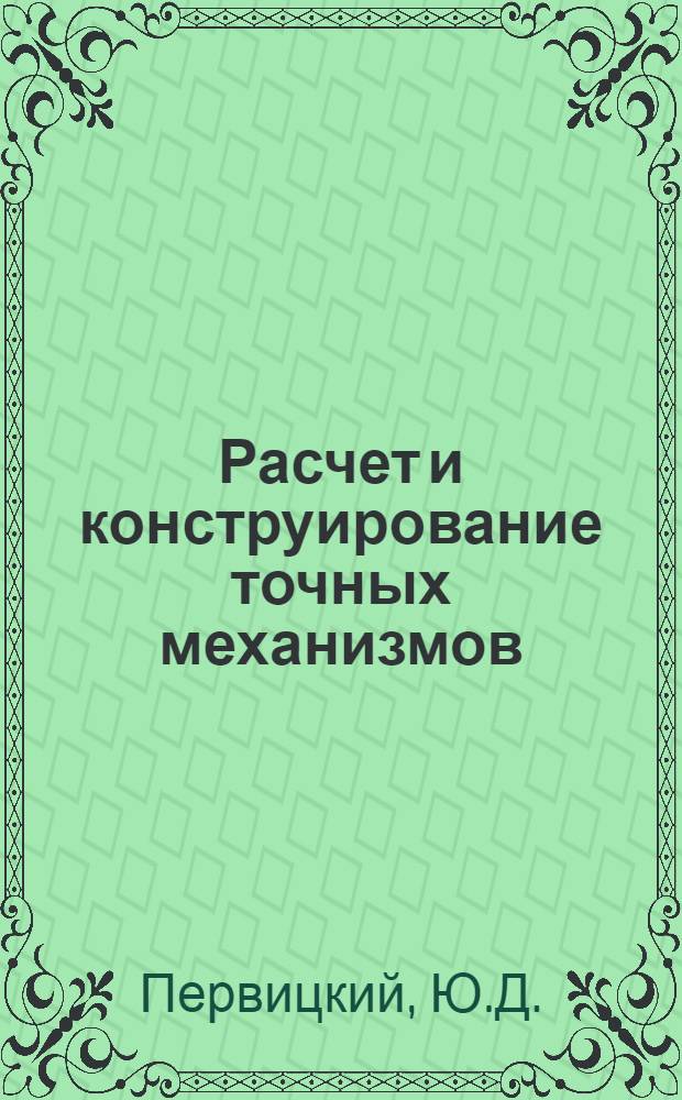 Расчет и конструирование точных механизмов : Учеб. пособие для электромашиностроит. и электроприборостроит. специальностей втузов