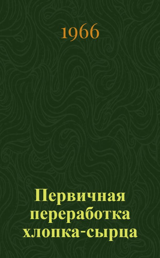 Первичная переработка хлопка-сырца : Сборник статей