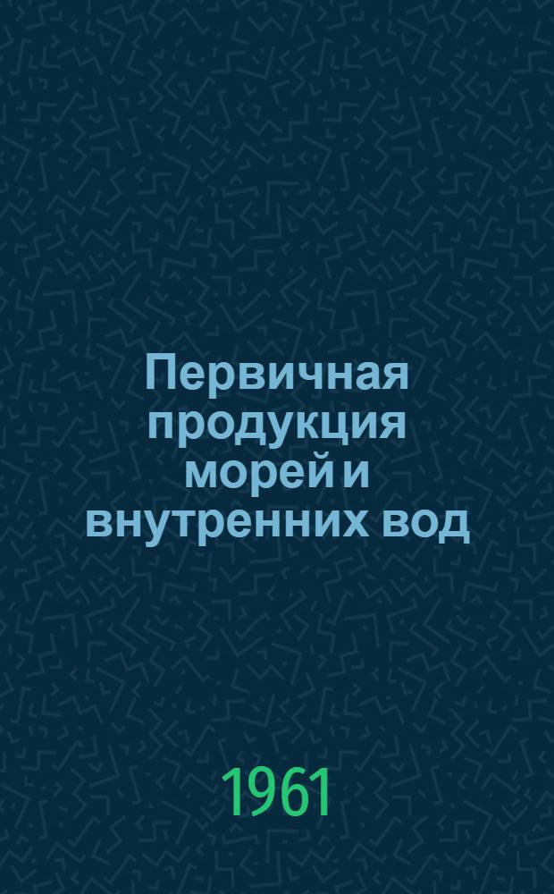 Первичная продукция морей и внутренних вод : Доклады совещания. 8-13 февр. 1960 г