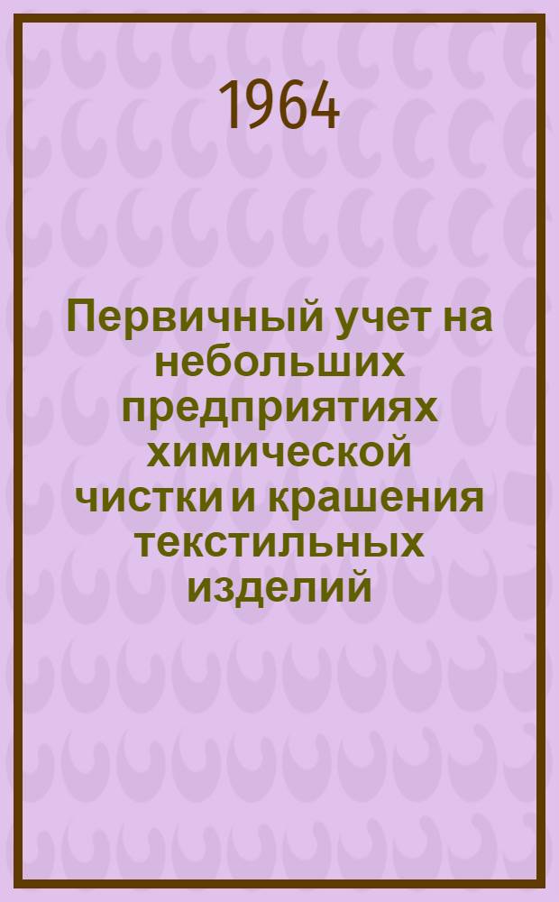 Первичный учет на небольших предприятиях химической чистки и крашения текстильных изделий