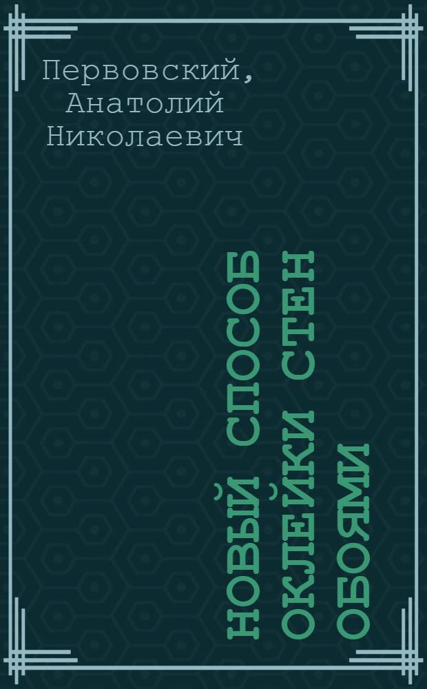 Новый способ оклейки стен обоями