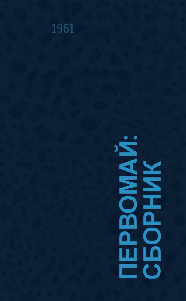 Первомай : Сборник : Для детей