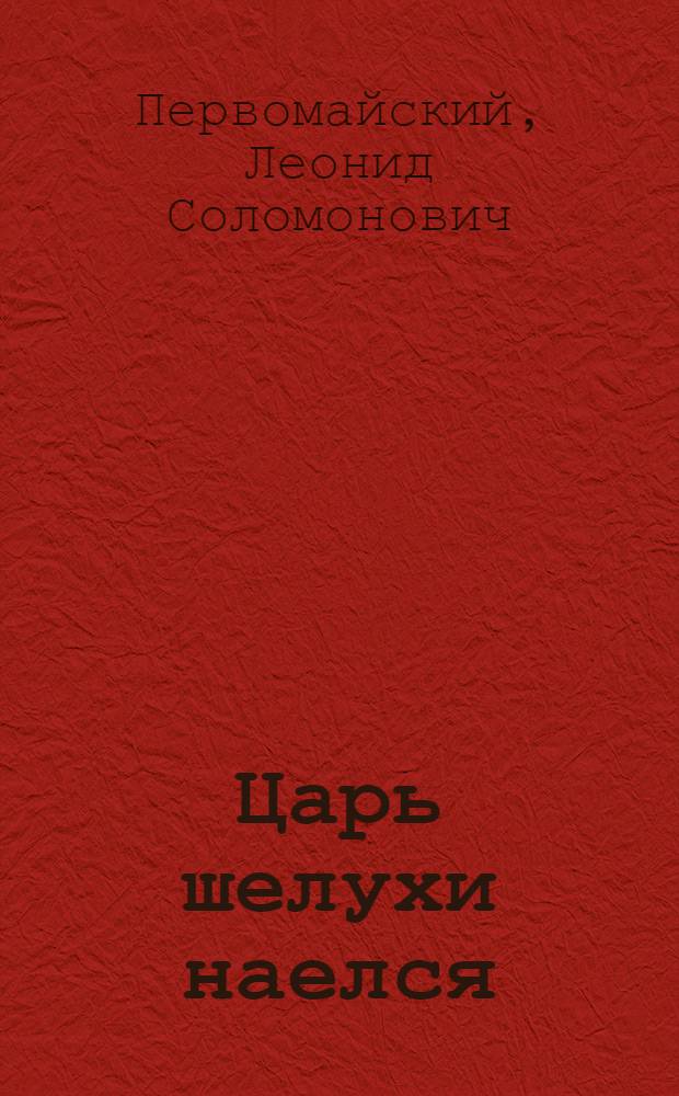 Царь шелухи наелся : (По мотивам бирман. нар. сказки) : Для мл. школьного возраста