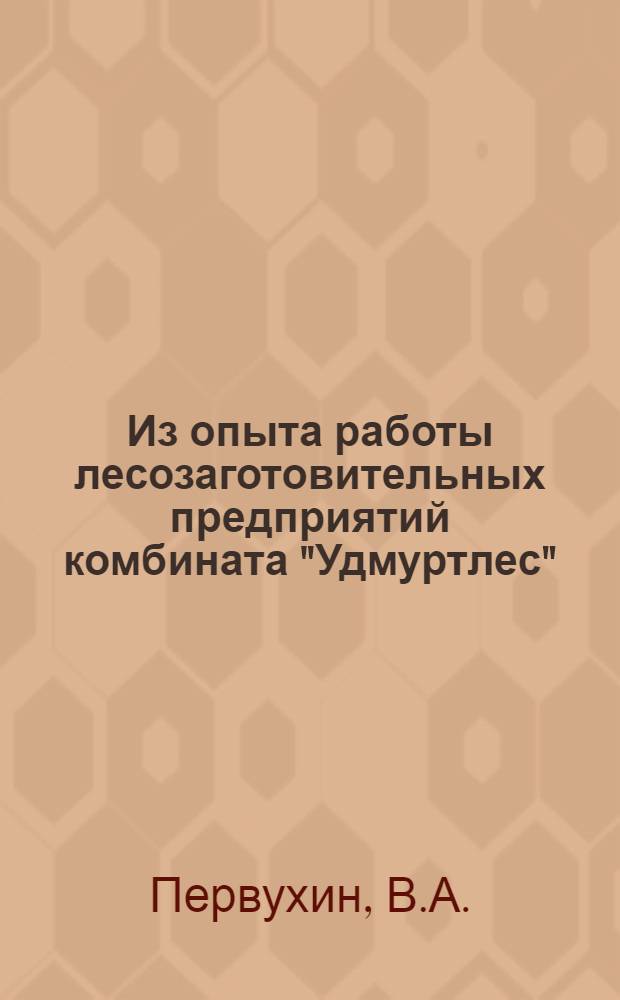 Из опыта работы лесозаготовительных предприятий комбината "Удмуртлес"