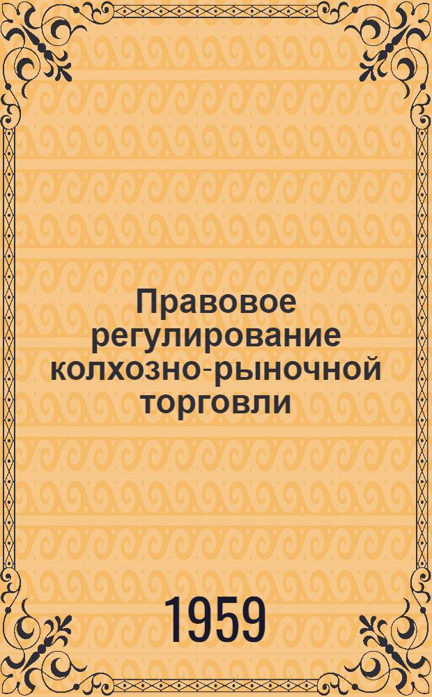 Правовое регулирование колхозно-рыночной торговли