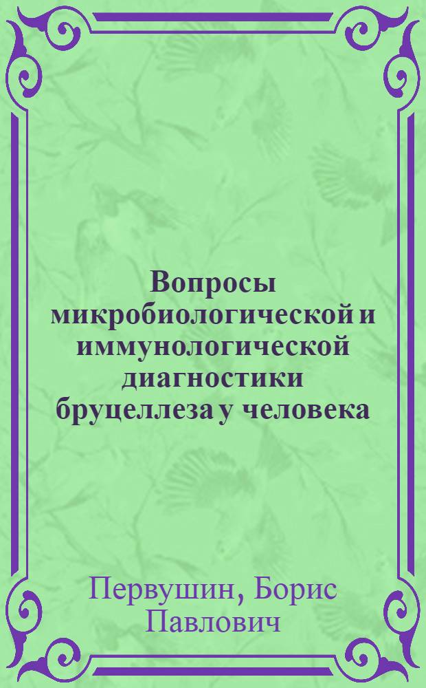 Вопросы микробиологической и иммунологической диагностики бруцеллеза у человека