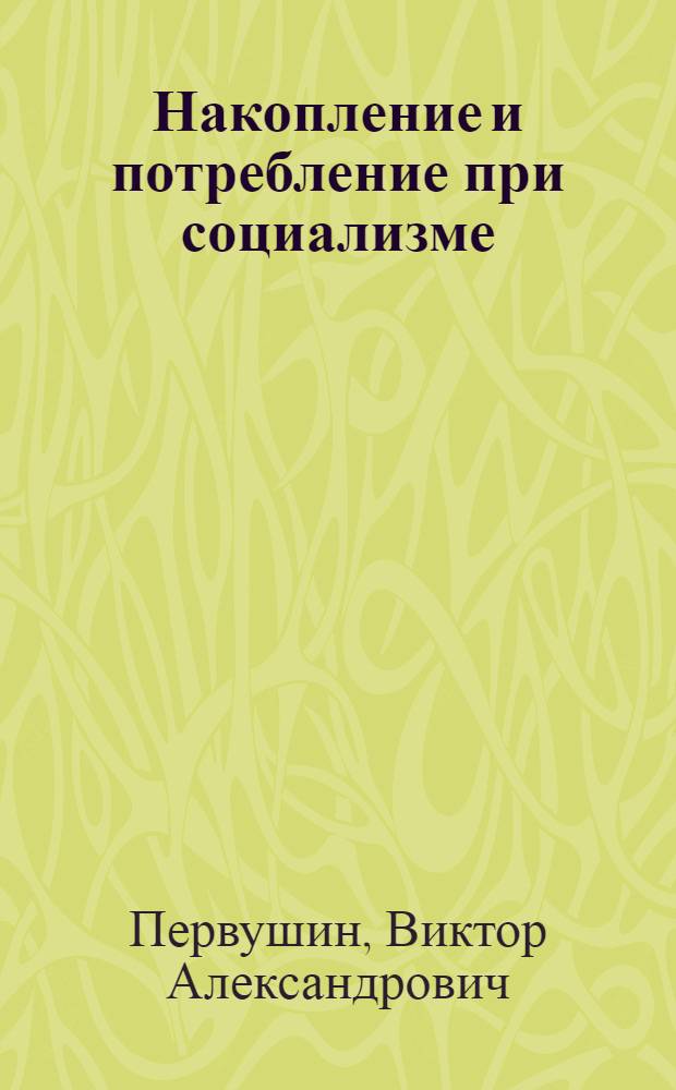 Накопление и потребление при социализме : Лекция-консультация для студентов-заочников
