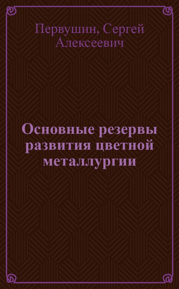 Основные резервы развития цветной металлургии