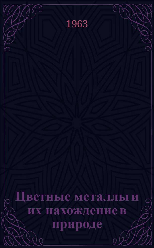 Цветные металлы и их нахождение в природе