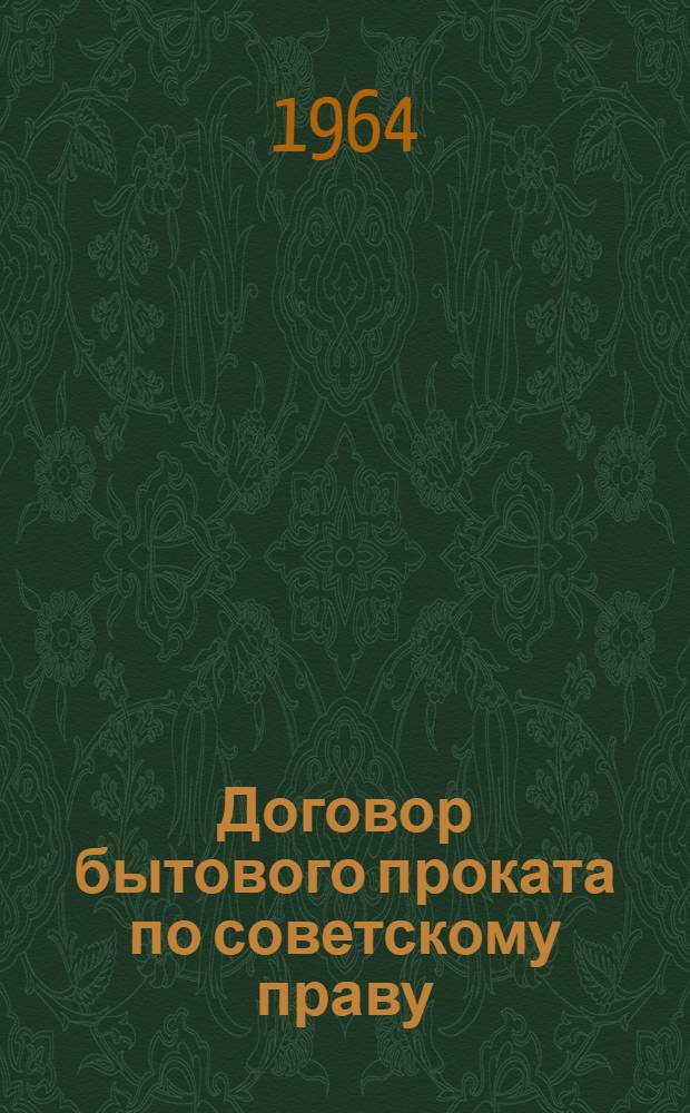 Договор бытового проката по советскому праву