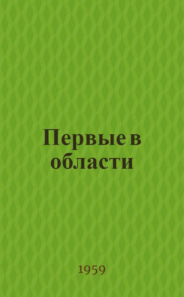 Первые в области : Из опыта работы колхоза им. Сталина, Куйбышевского района : Сборник статей