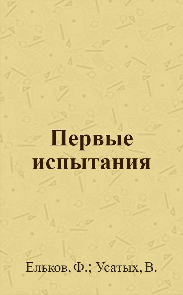 Первые испытания