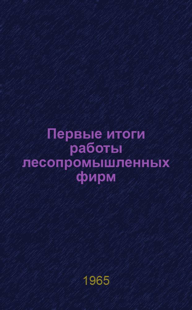 Первые итоги работы лесопромышленных фирм