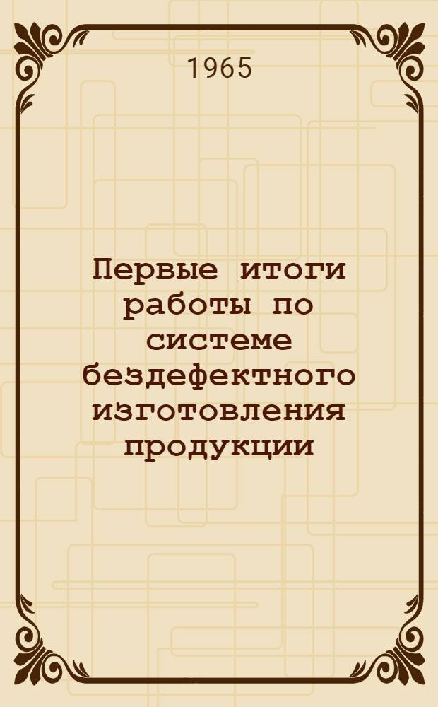 Первые итоги работы по системе бездефектного изготовления продукции