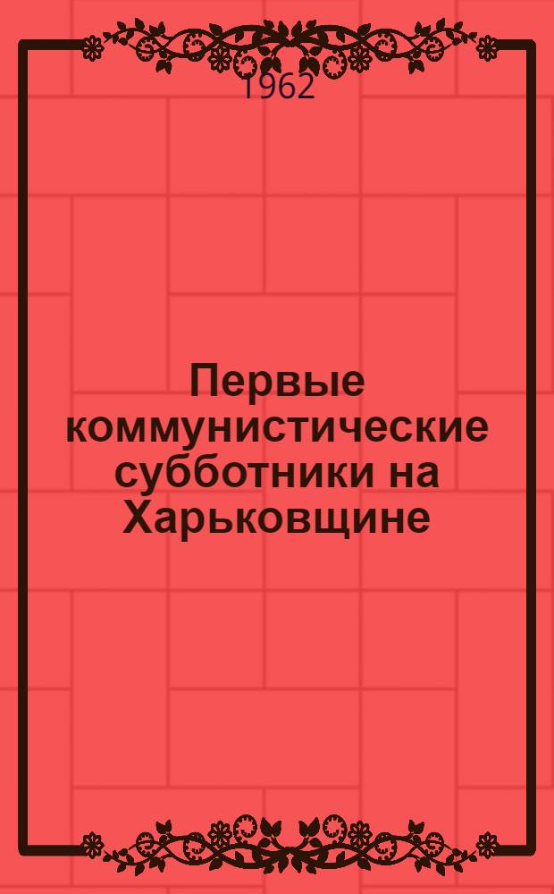 Первые коммунистические субботники на Харьковщине : Сборник воспоминаний