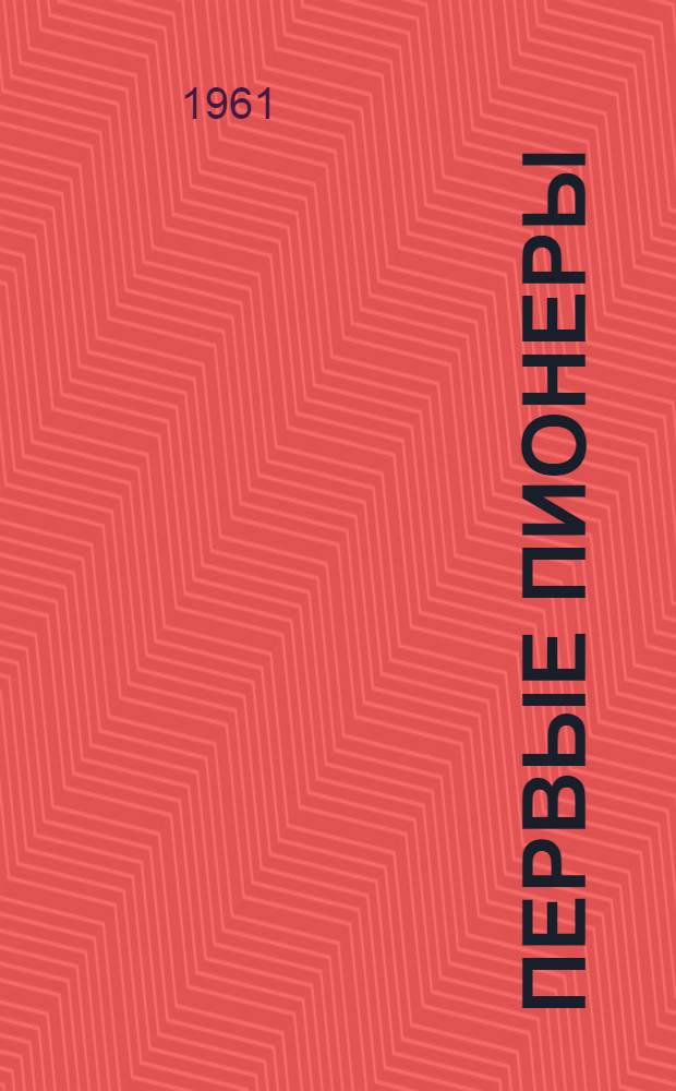 Первые пионеры : (Метод. и библиогр. материалы в помощь б-кам края)