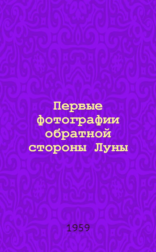 Первые фотографии обратной стороны Луны