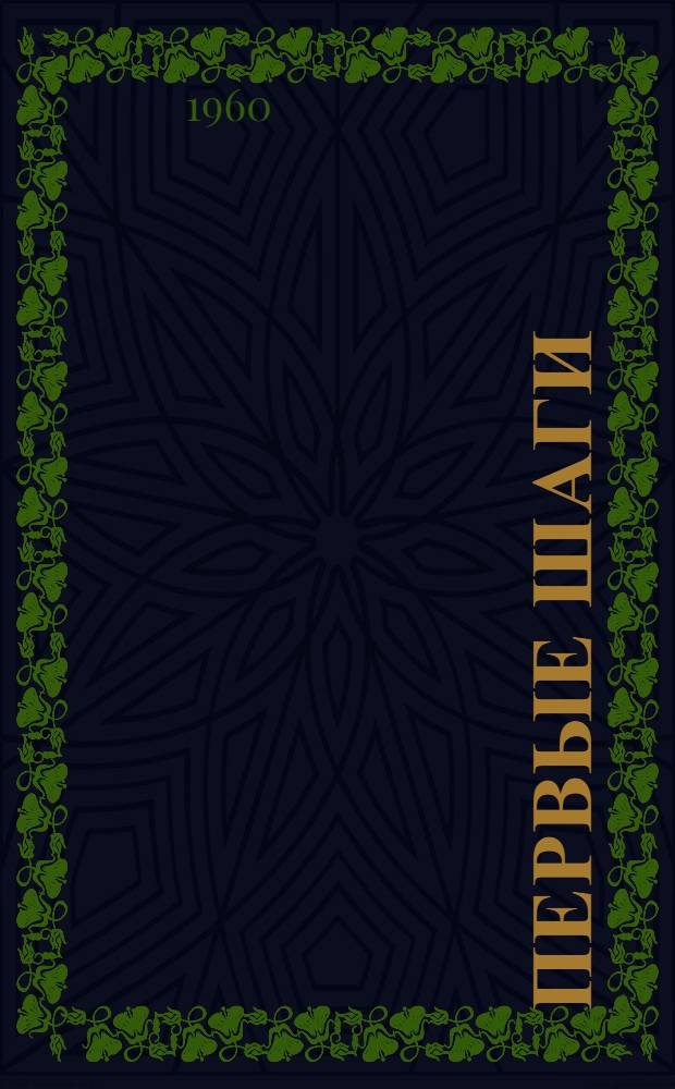 Первые шаги : Год работы Костром. 26-й сред. общеобразовательной трудовой политехн. школы с производ. обучением : Сборник статей