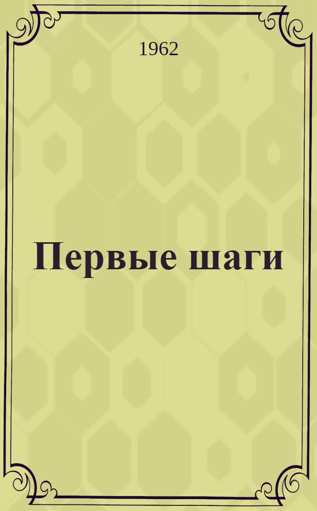 Первые шаги : Из опыта работы б-ки на обществ. началах в г. Мелекессе