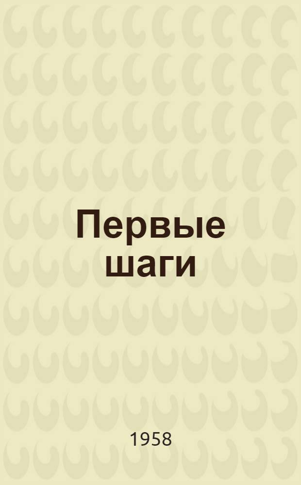 Первые шаги : (Из опыта работы постоянно действующих производ. совещаний) : Сборник