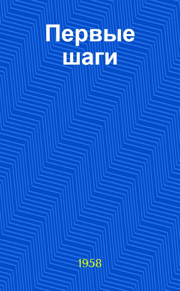 Первые шаги : Из опыта работы школы-интерната № 4 г. Ленинграда : Сборник статей