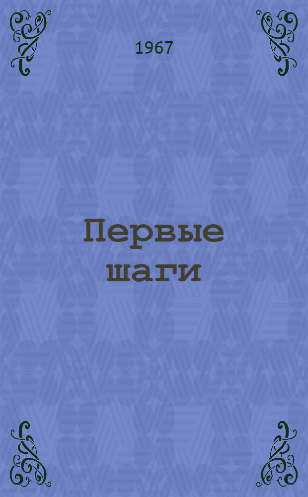 Первые шаги : Рассказы : На нем. яз