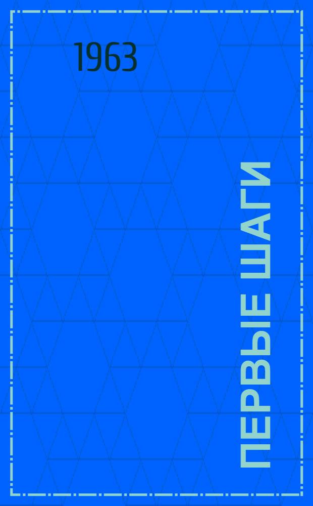 Первые шаги : Сборник воспоминаний ветеранов Профсоюза с.-х. рабочих