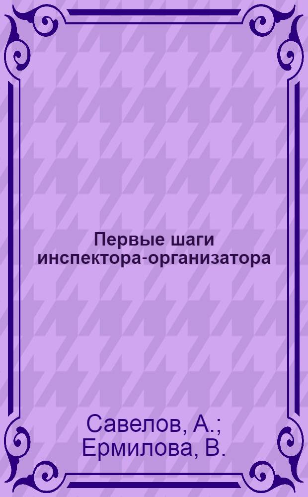 Первые шаги инспектора-организатора : Сборник статей