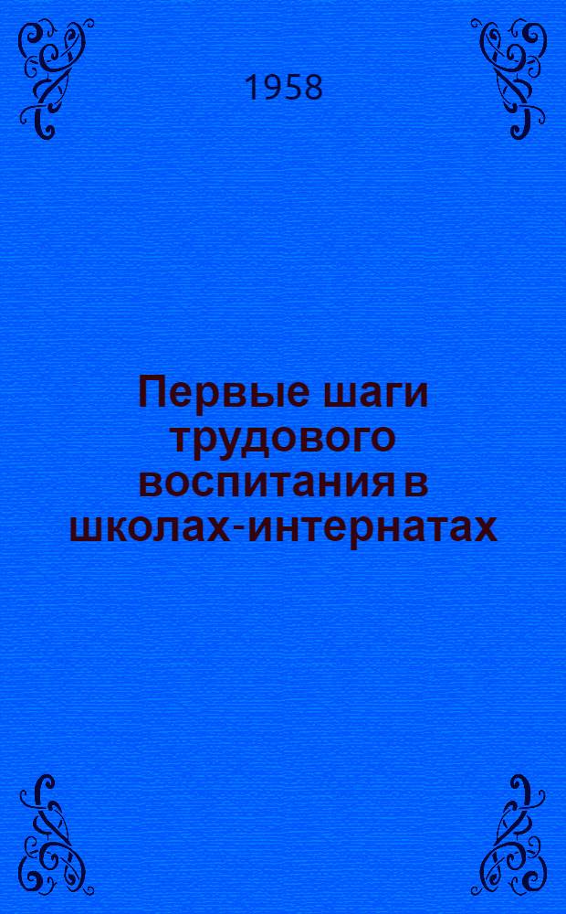 Первые шаги трудового воспитания в школах-интернатах : (Сборник статей из опыта работы)