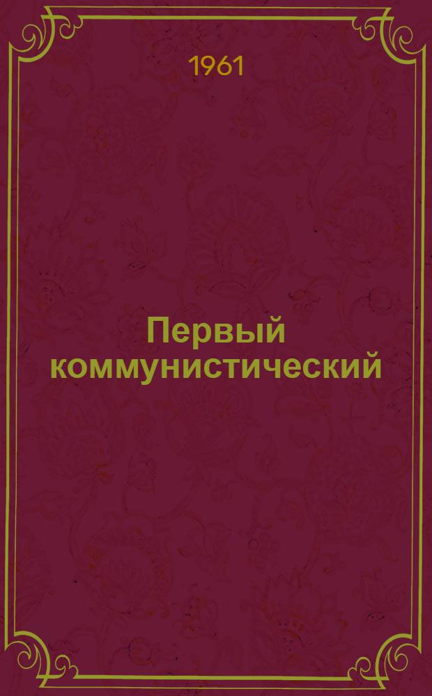 Первый коммунистический : Из опыта работы Днепродзержин. коксохим. завода ком. труда