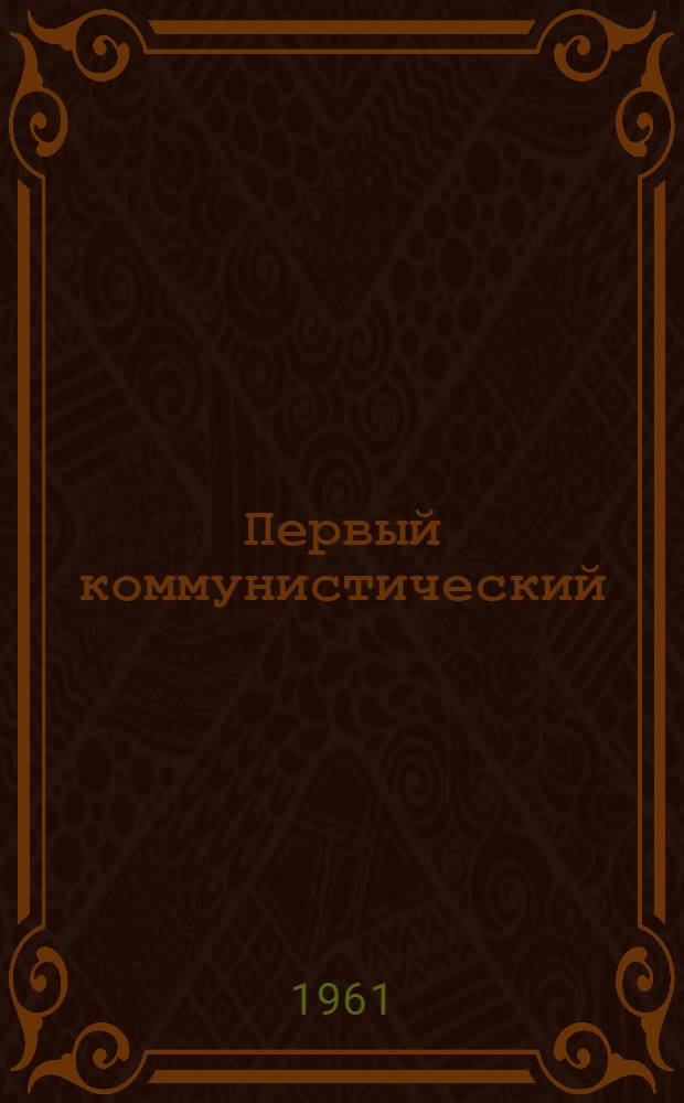 Первый коммунистический : Пароход "Якутск"