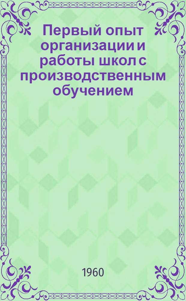 Первый опыт организации и работы школ с производственным обучением : Сборник статей