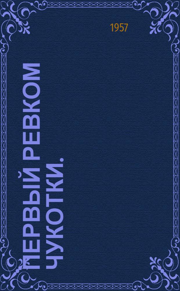 Первый ревком Чукотки. (1919-1920 гг.) : Сборник документов и материалов