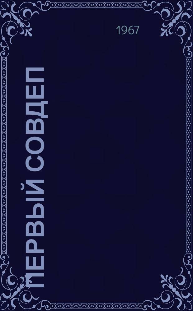 Первый совдеп : Документы и материалы о Петропавл. Совете рабочих и солдатских депутатов