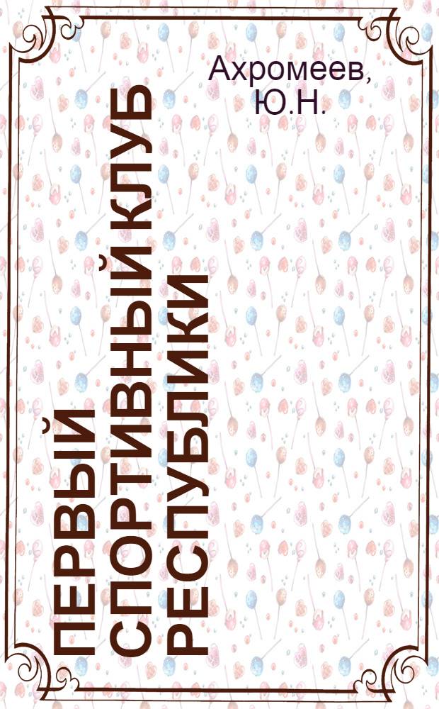 Первый спортивный клуб республики : З-д с.-х. машиностроения им. Фрунзе