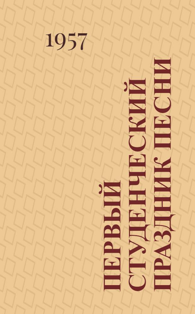 Первый студенческий праздник песни : Фотоальбом