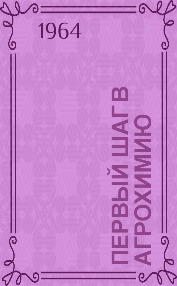 Первый шаг в агрохимию : Сборник статей