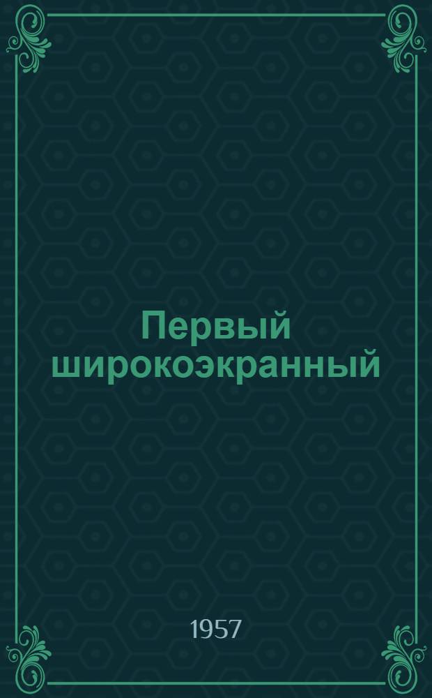 Первый широкоэкранный : О кинотеатре "Художественный" в г. Иркутске