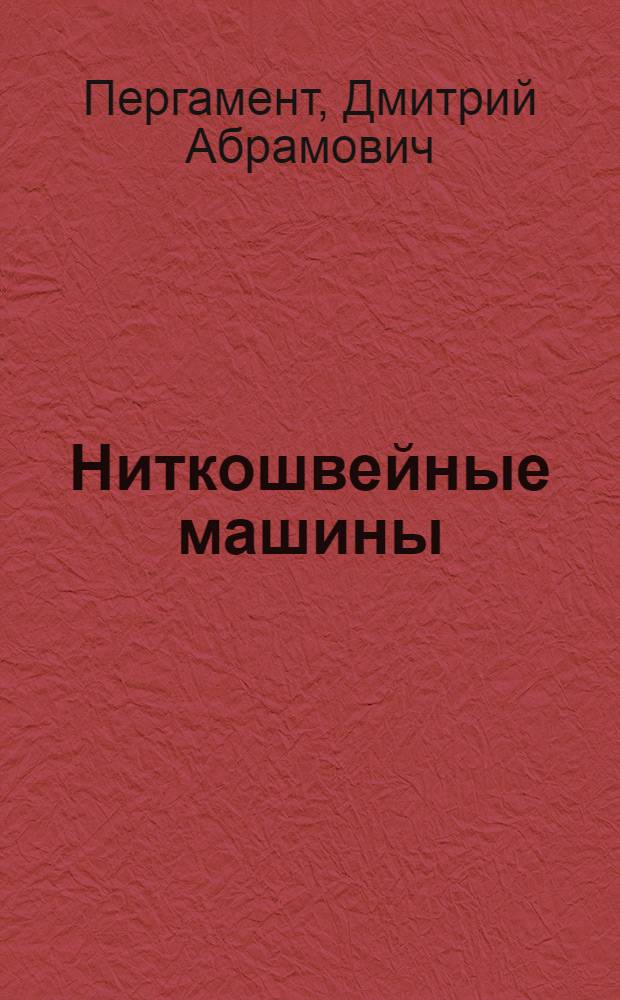 Ниткошвейные машины : Учеб. пособие по курсу "Переплетно-брошюровочные машины"