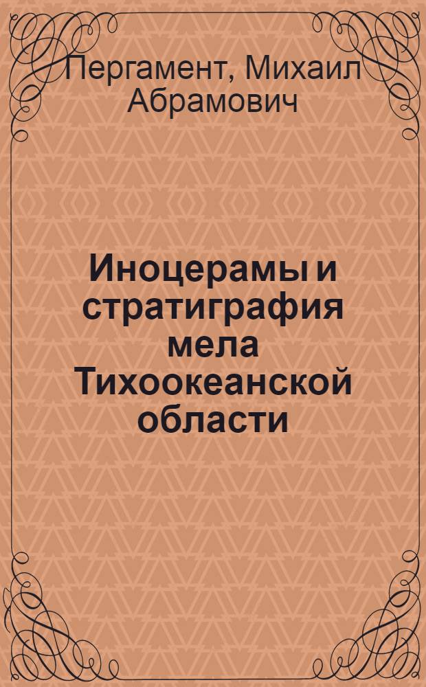 Иноцерамы и стратиграфия мела Тихоокеанской области