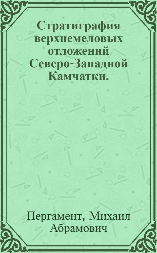 Стратиграфия верхнемеловых отложений Северо-Западной Камчатки. (Пенжинский район)
