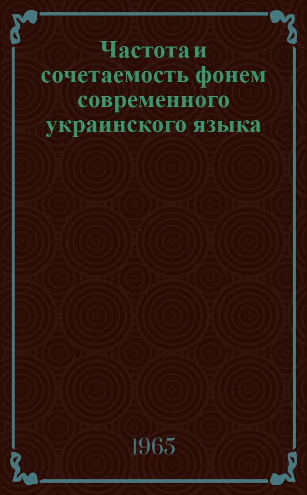 Частота и сочетаемость фонем современного украинского языка