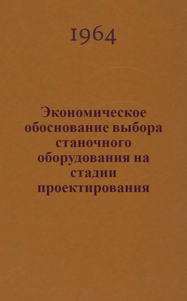 Экономическое обоснование выбора станочного оборудования на стадии проектирования