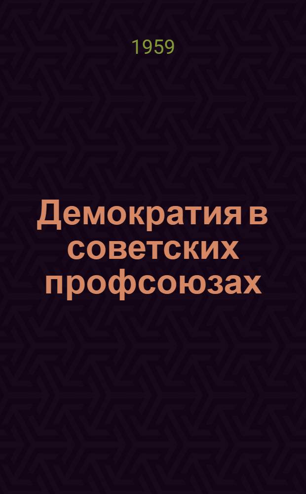 Демократия в советских профсоюзах